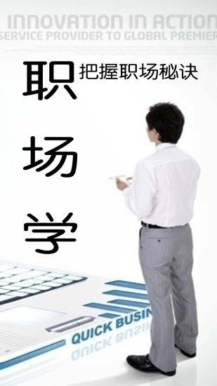 职场学截图2