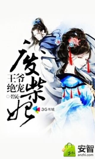 王爷绝宠废柴妃截图2