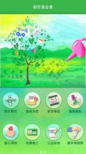 创世基金会截图1