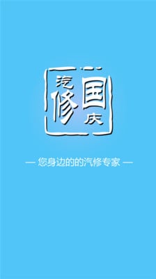 国庆汽修截图3