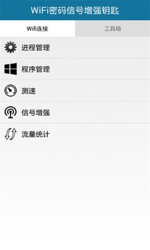 WiFi密码信号增强钥匙截图