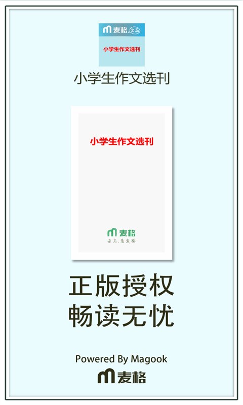 小学生作文选刊截图4