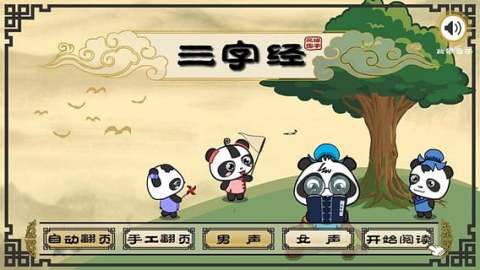 熊猫国学启蒙截图5