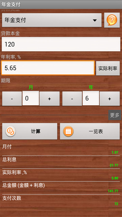 贷款计算器2015截图1