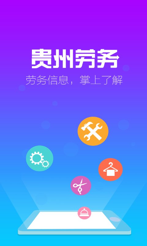 贵州劳务截图3