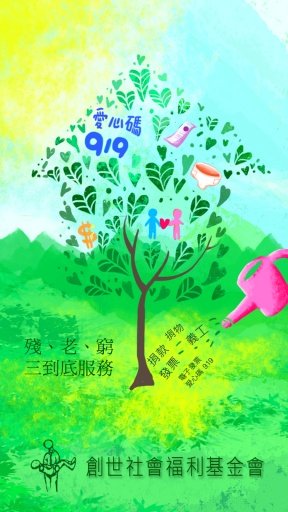 创世基金会截图3