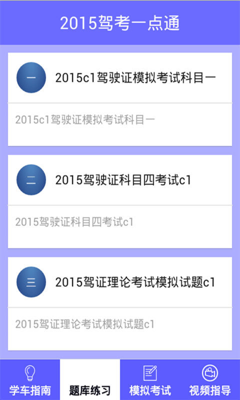 驾考一点通2015截图2