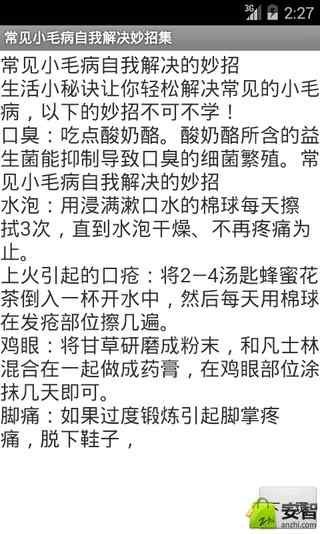 常见小毛病自我解决妙招集截图4