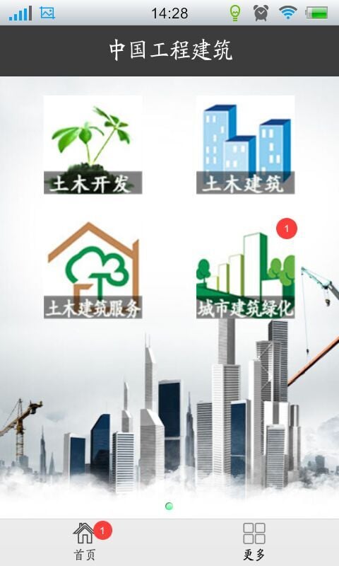 中国工程建筑截图4