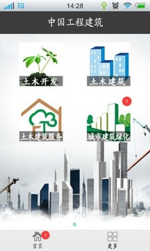 中国工程建筑截图