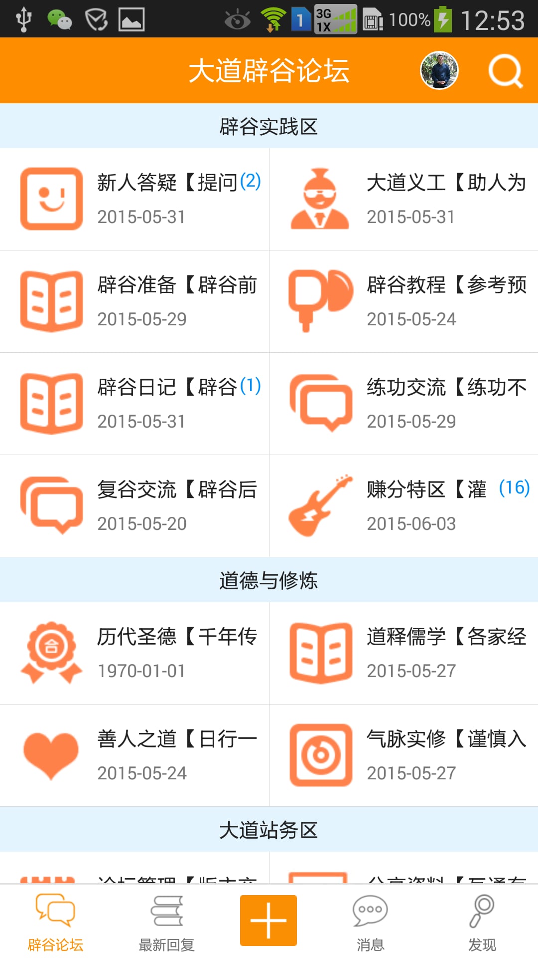 大道辟谷论坛截图4