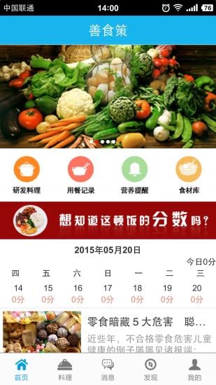 善食策截图5