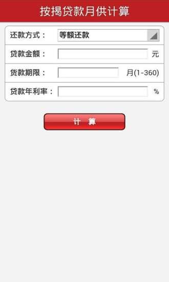 贷款理财计算器截图2