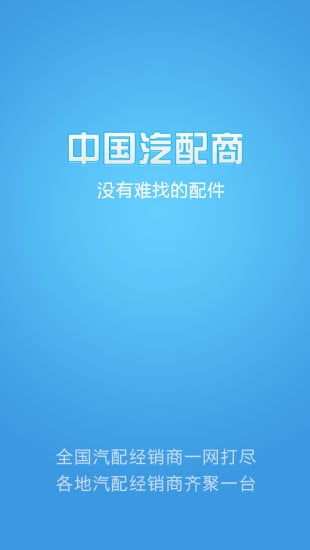 中国汽配商截图1