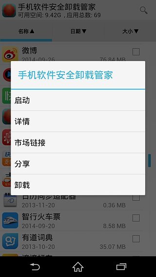 手机软件安全卸载管家截图4