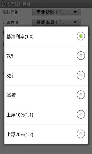 2015房贷计算器截图4
