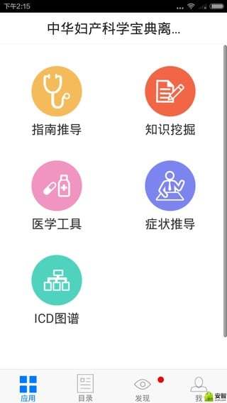 中华妇产科学宝典离线版截图1