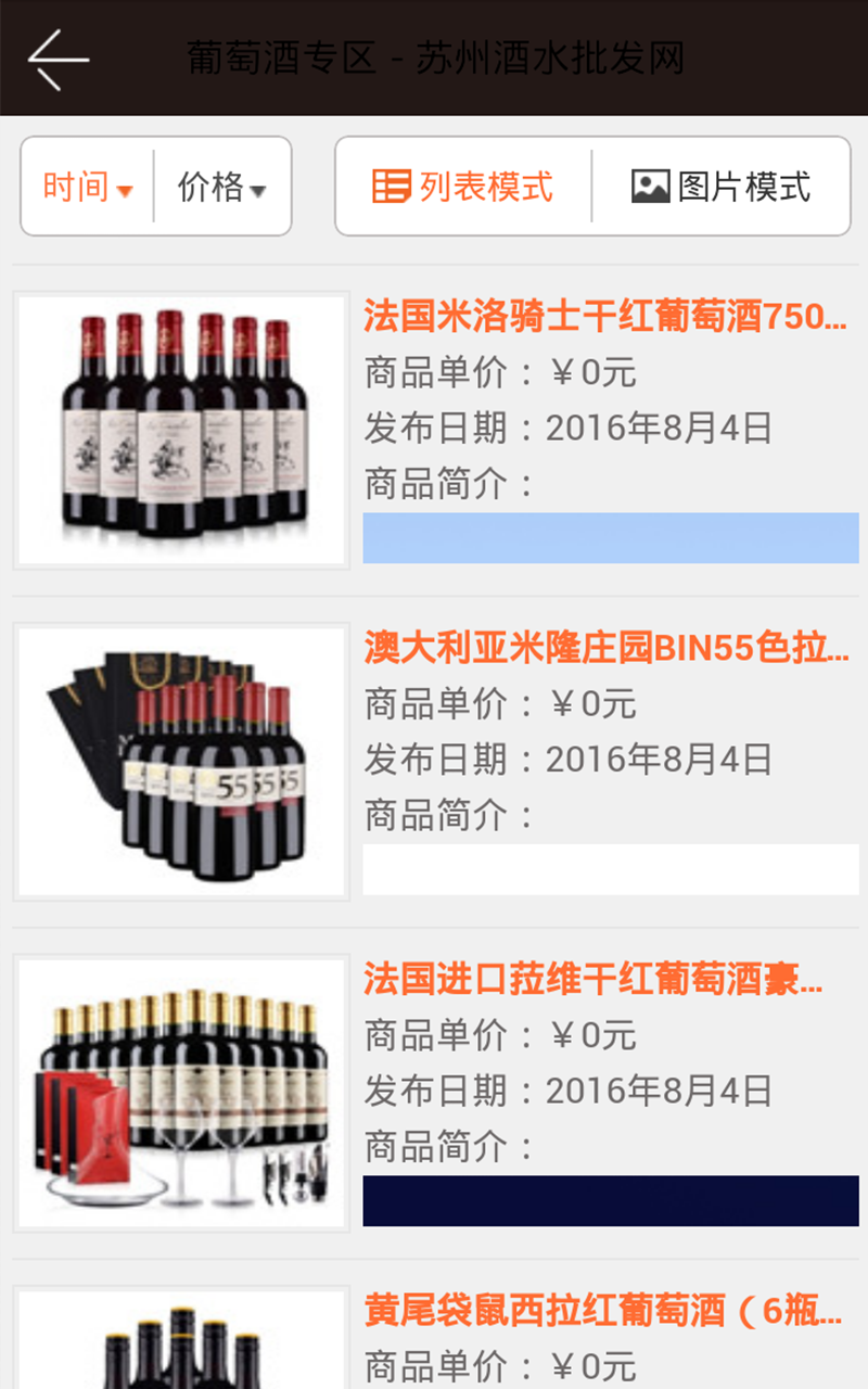 苏州酒水批发网截图2