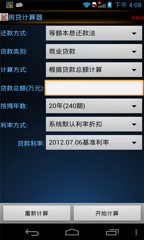 新版房贷计算器截图1
