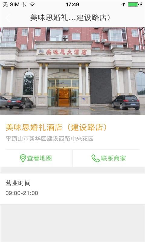 美味思婚礼酒店截图4