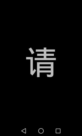 屏幕闪字截图3