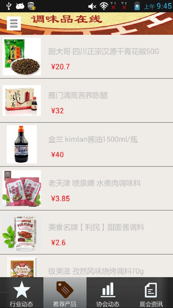 调味品在线截图4