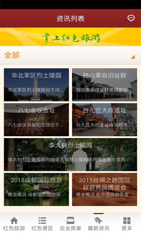 掌上红色旅游截图4