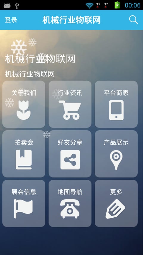 机械行业物联网截图1