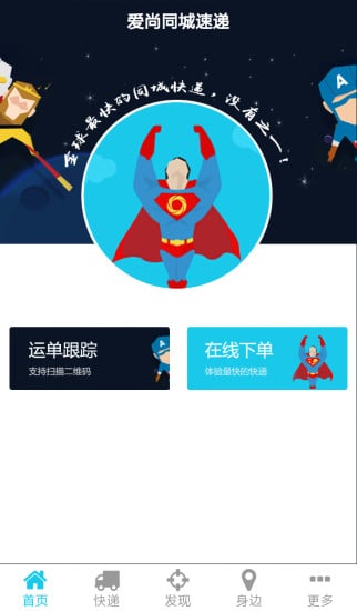 爱尚同城速递截图1