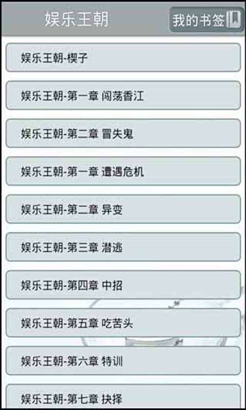 娱乐王朝都市系列小说截图4