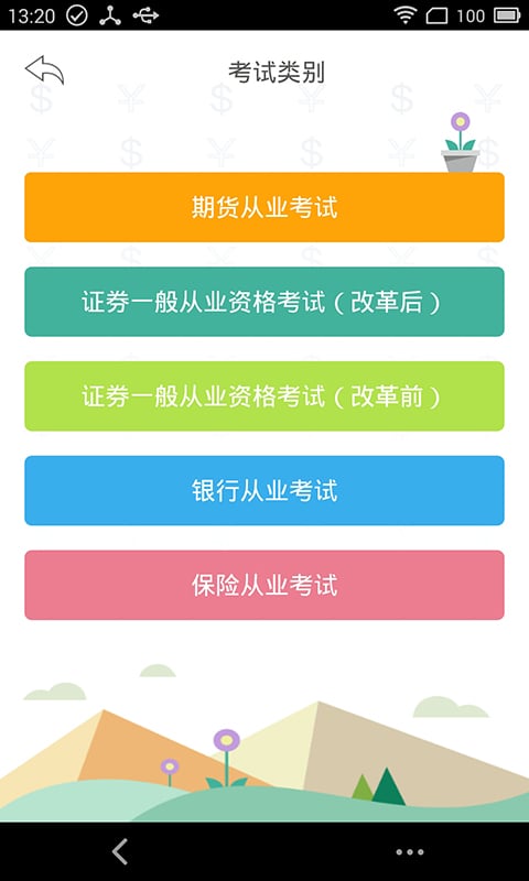 金融易考通截图2