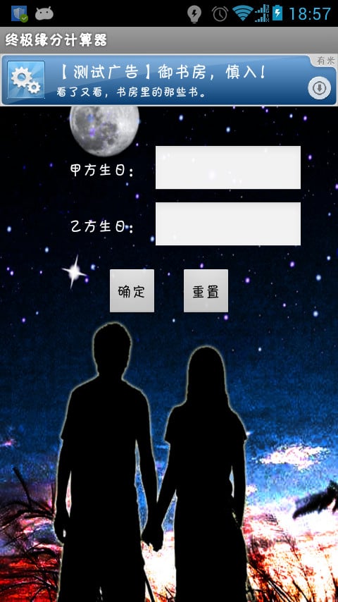 终极缘分计算器截图3