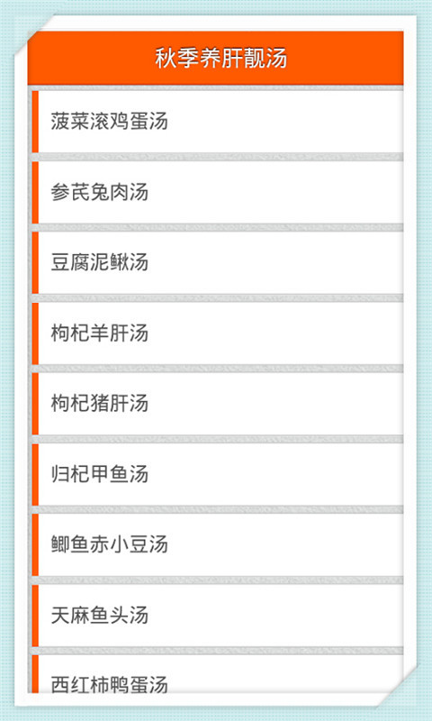 秋季养肝靓汤截图1