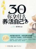 30岁后你拿什么养活自己截图1