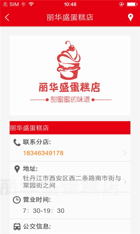 丽华盛蛋糕店截图4