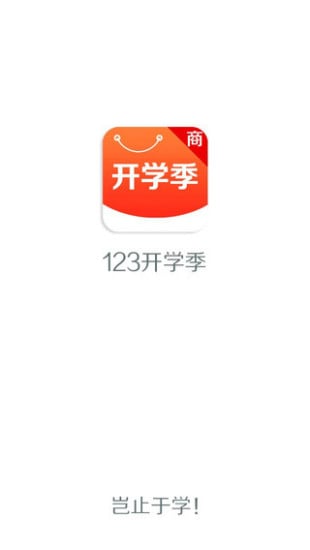 123开学季商家截图3