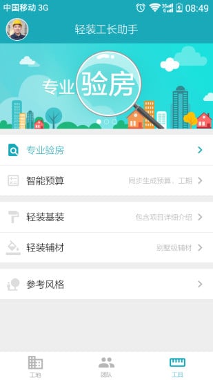 轻装工长助手截图1