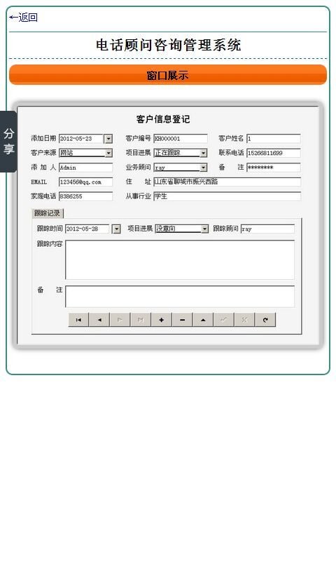 电话顾问咨询管理系统截图2