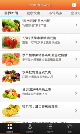 中国绿色果蔬行业客户端截图1