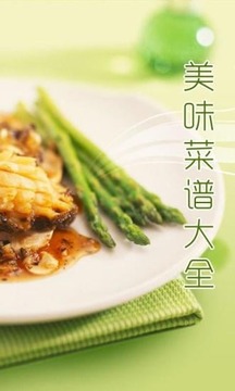 美味菜谱截图