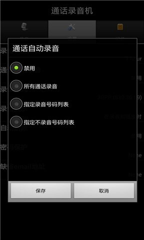 自动隐秘通话录音截图1