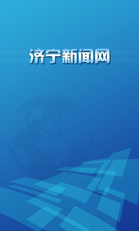 济宁新闻网截图1