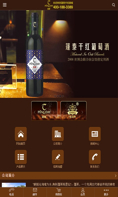 烟台蓬泰酒业截图2