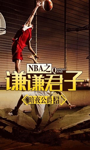 NBA之谦谦君子截图1