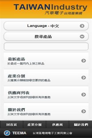 台灣汽車電子產業產品導覽截图2