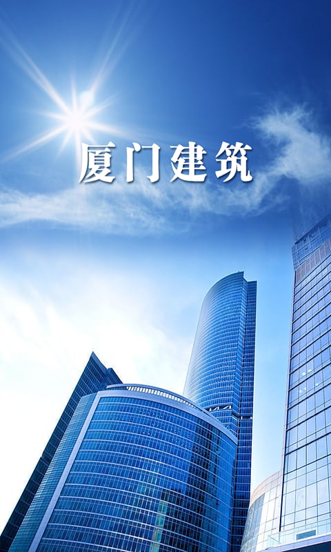 厦门建筑网截图4