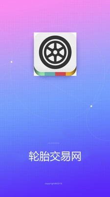 轮胎交易网截图4