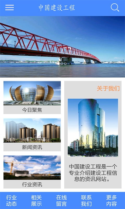 中国建设工程截图2