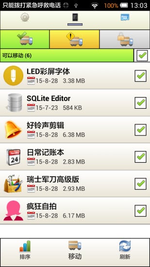 应用搬家SD截图5