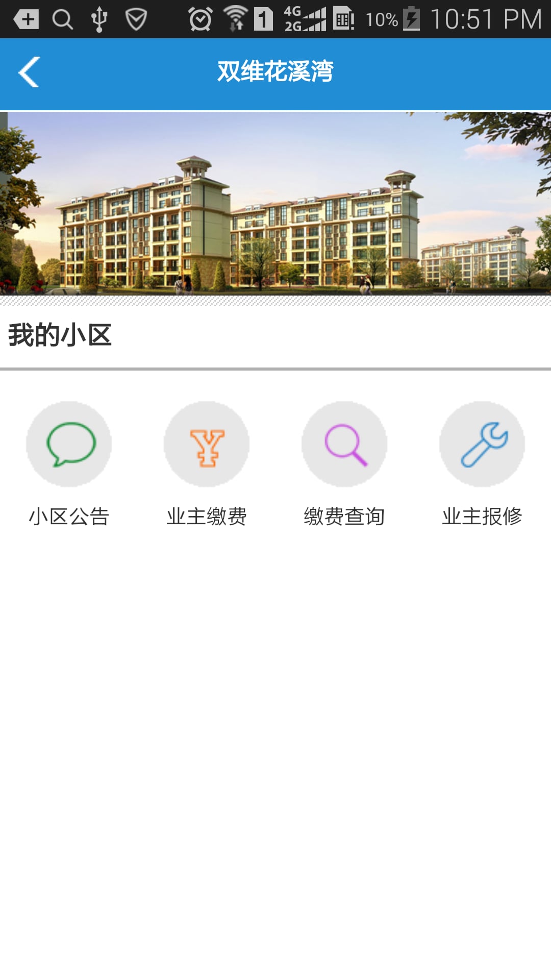 家园树智慧社区截图2